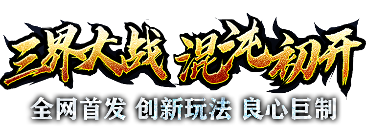 馄饨初开三界大战